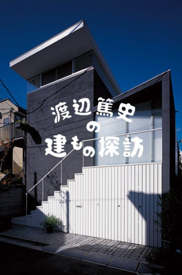 渡辺篤史の建もの探訪 2003年8月17日放送