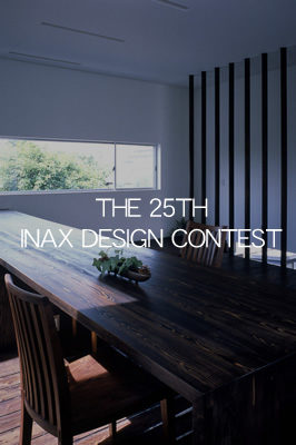 第25回 INAXデザインコンテスト