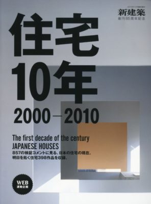 新建築 住宅10年 2000-2010